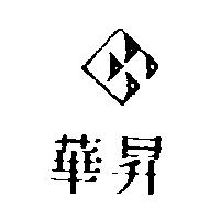 華昇及圖