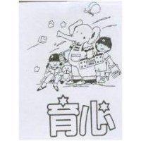 育心及圖