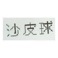 沙皮球