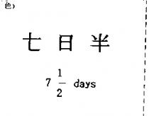 七日半 7 1/2 days