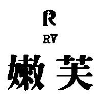 嫩芙及 R 圖 RV