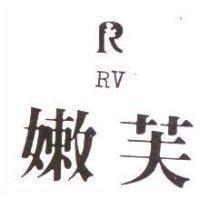 嫩芙及 R 圖 RUNVE