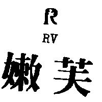 嫩芙及 R 圖 RV