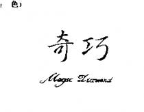 奇巧 MAGIC DIAMOND