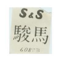 駿馬 S & S 608SB