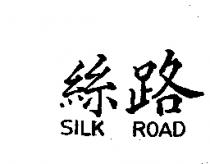 絲路 SILK ROAD