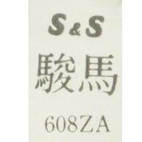 駿馬 S & S 608ZA