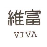 維富 VIVA