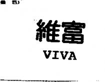 維富 VIVA