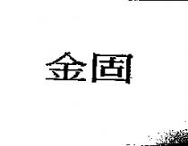 金固