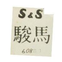 駿馬 S & S 608SC