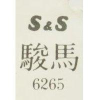 駿馬 S & S 6265