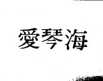 愛琴海