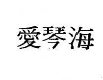 愛琴海