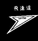 飛速達 SPEEDO 