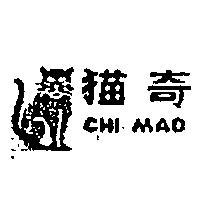 奇貓牌