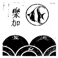 樂加及圖