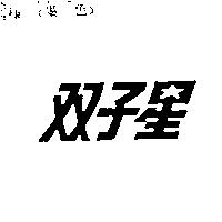 双子星