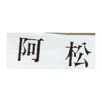 阿松