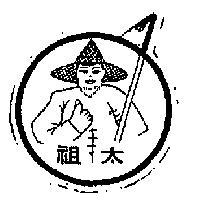 太祖牌及圖