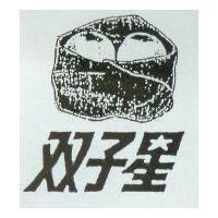 双子星及圖