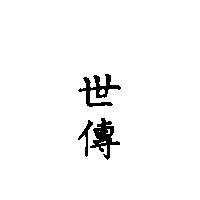 世傳