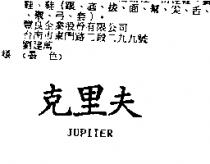克里夫 JUPITER