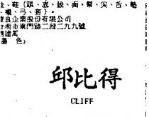 邱比得 CLIFF