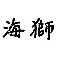 海獅
