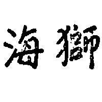 海獅