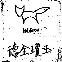 德全瓊玉 Wolsey 及圖
