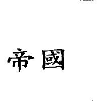 帝國