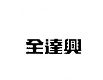 全達興