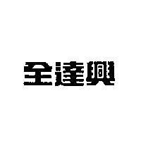 全達興