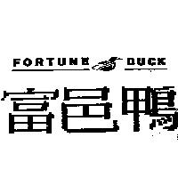 富邑鴨及圖 FORTUNE DUCK