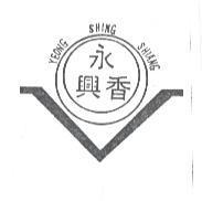 永興香及圖