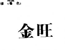 金旺