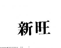 新旺