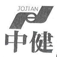 中健及圖 JOJIAN