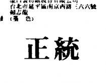 正統