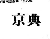 京典