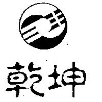 乾坤及圖