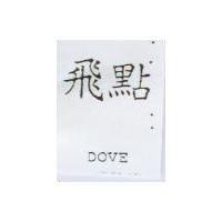 飛點 DOVE