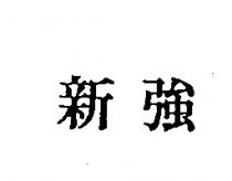 新強