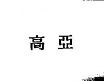 高亞