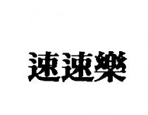 速速樂