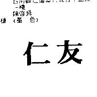 仁友