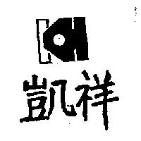 凱祥及圖