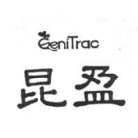 昆盈及 GeniTrac 設計圖
