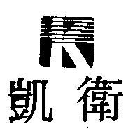 凱衛及圖
